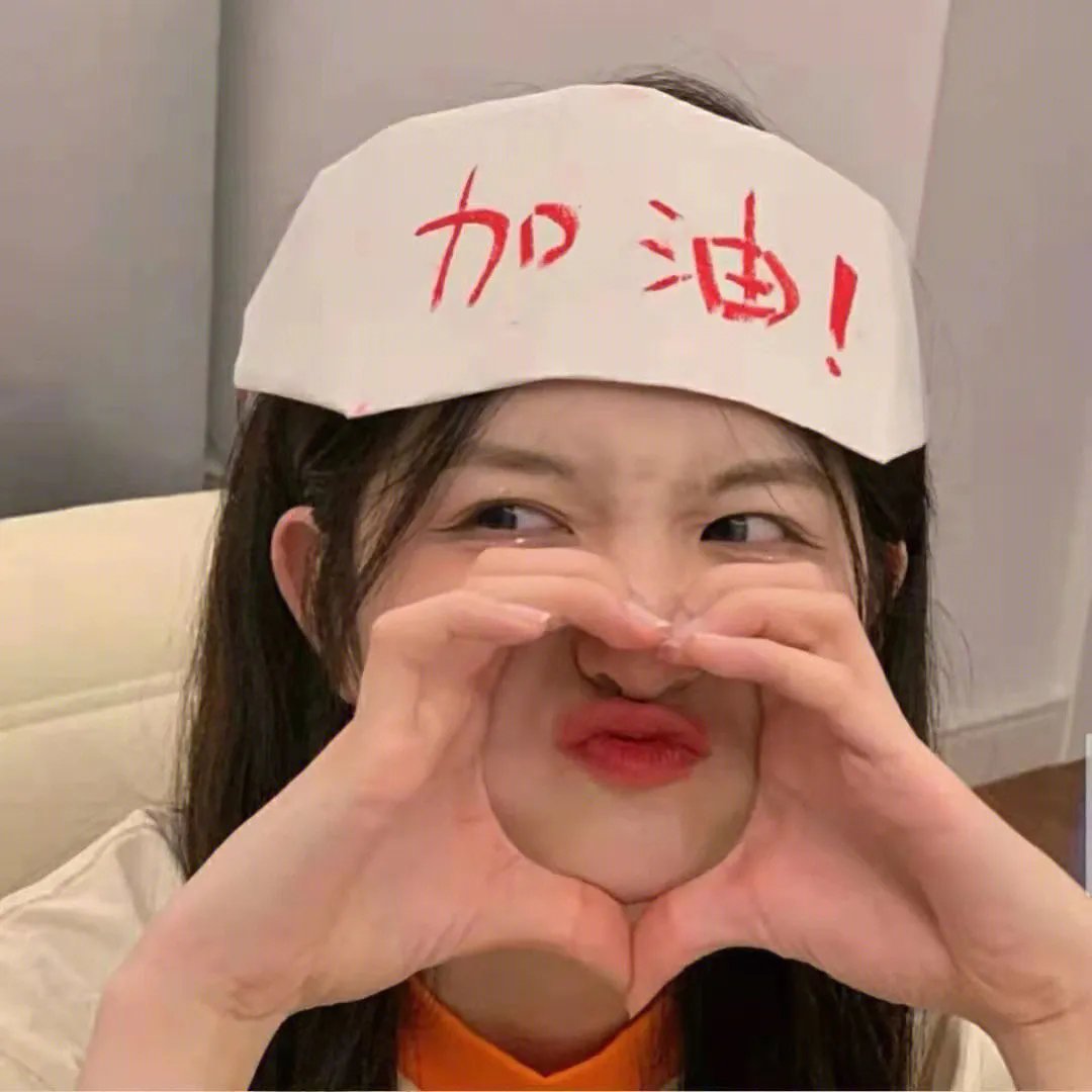 今天你也辛苦了